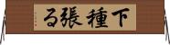 下種張る Horizontal Wall Scroll