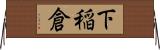 下稲倉 Horizontal Wall Scroll