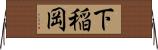 下稲岡 Horizontal Wall Scroll