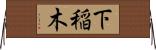 下稲木 Horizontal Wall Scroll