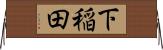 下稲田 Horizontal Wall Scroll