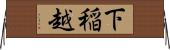 下稲越 Horizontal Wall Scroll