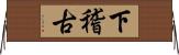 下稽古 Horizontal Wall Scroll