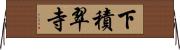 下積翠寺 Horizontal Wall Scroll