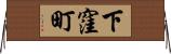 下窪町 Horizontal Wall Scroll