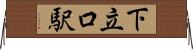 下立口駅 Horizontal Wall Scroll