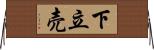 下立売 Horizontal Wall Scroll