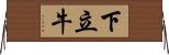 下立牛 Horizontal Wall Scroll