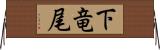 下竜尾 Horizontal Wall Scroll