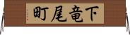 下竜尾町 Horizontal Wall Scroll