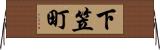 下笠町 Horizontal Wall Scroll