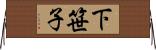 下笹子 Horizontal Wall Scroll