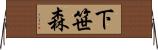 下笹森 Horizontal Wall Scroll