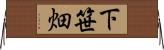 下笹畑 Horizontal Wall Scroll