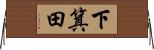 下箕田 Horizontal Wall Scroll