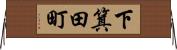 下箕田町 Horizontal Wall Scroll