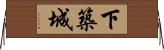 下築城 Horizontal Wall Scroll
