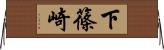 下篠崎 Horizontal Wall Scroll