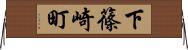 下篠崎町 Horizontal Wall Scroll