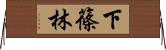 下篠林 Horizontal Wall Scroll