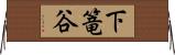 下篭谷 Horizontal Wall Scroll