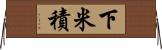 下米積 Horizontal Wall Scroll