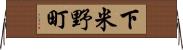 下米野町 Horizontal Wall Scroll