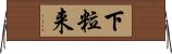 下粒来 Horizontal Wall Scroll