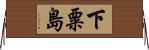 下粟島 Horizontal Wall Scroll