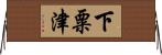 下粟津 Horizontal Wall Scroll