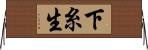 下糸生 Horizontal Wall Scroll