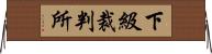 下級裁判所 Horizontal Wall Scroll