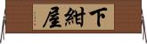 下紺屋 Horizontal Wall Scroll