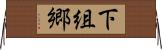 下組郷 Horizontal Wall Scroll