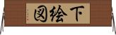 下絵図 Horizontal Wall Scroll
