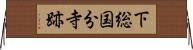 下総国分寺跡 Horizontal Wall Scroll