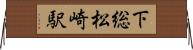 下総松崎駅 Horizontal Wall Scroll