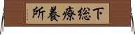 下総療養所 Horizontal Wall Scroll