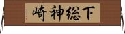 下総神崎 Horizontal Wall Scroll