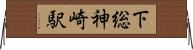 下総神崎駅 Horizontal Wall Scroll