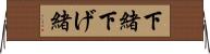 下緒 Horizontal Wall Scroll