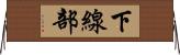 下線部 Horizontal Wall Scroll
