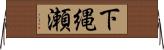 下縄瀬 Horizontal Wall Scroll
