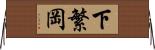 下繁岡 Horizontal Wall Scroll