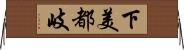 下美都岐 Horizontal Wall Scroll