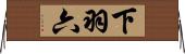 下羽六 Horizontal Wall Scroll