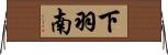 下羽南 Horizontal Wall Scroll