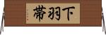 下羽帯 Horizontal Wall Scroll