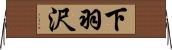 下羽沢 Horizontal Wall Scroll