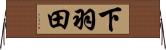 下羽田 Horizontal Wall Scroll